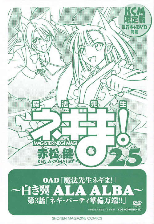 DVD付き初回限定版「魔法先生ネギま！」（25）』（赤松 健）｜講談社