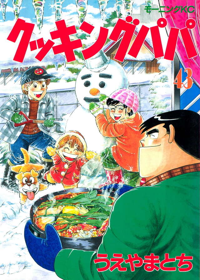 クッキングパパ（43）』（うえやま とち）｜講談社