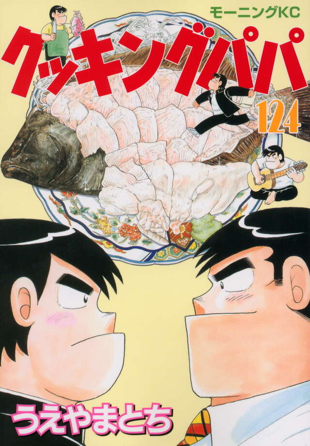 クッキングパパ（124）』（うえやま とち）｜講談社