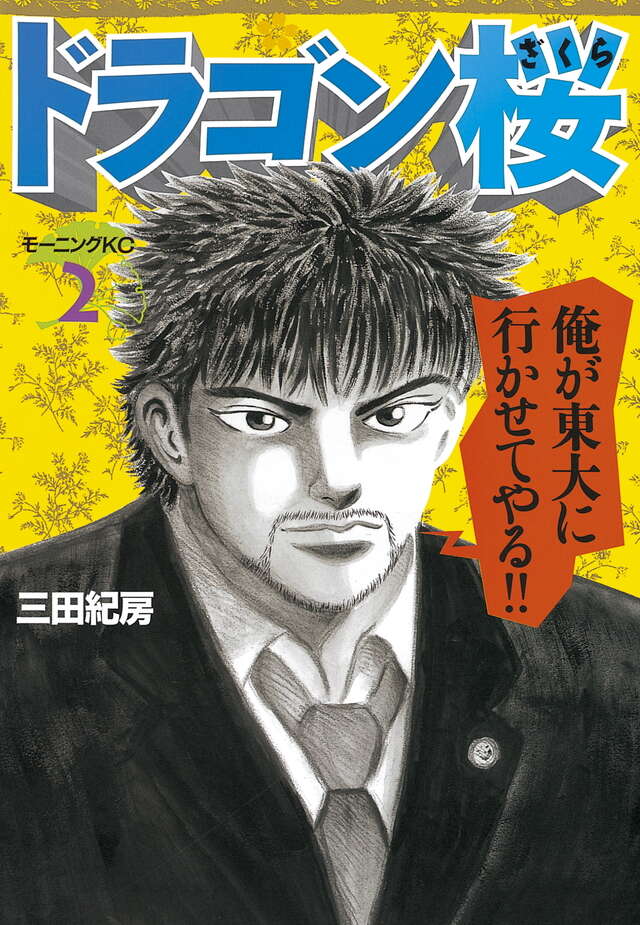 ドラゴン桜（2）』（三田 紀房）｜講談社