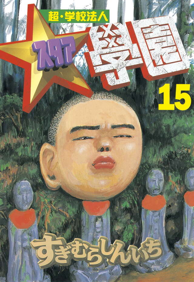 超・学校法人スタア學園（15）』（すぎむら しんいち）｜講談社