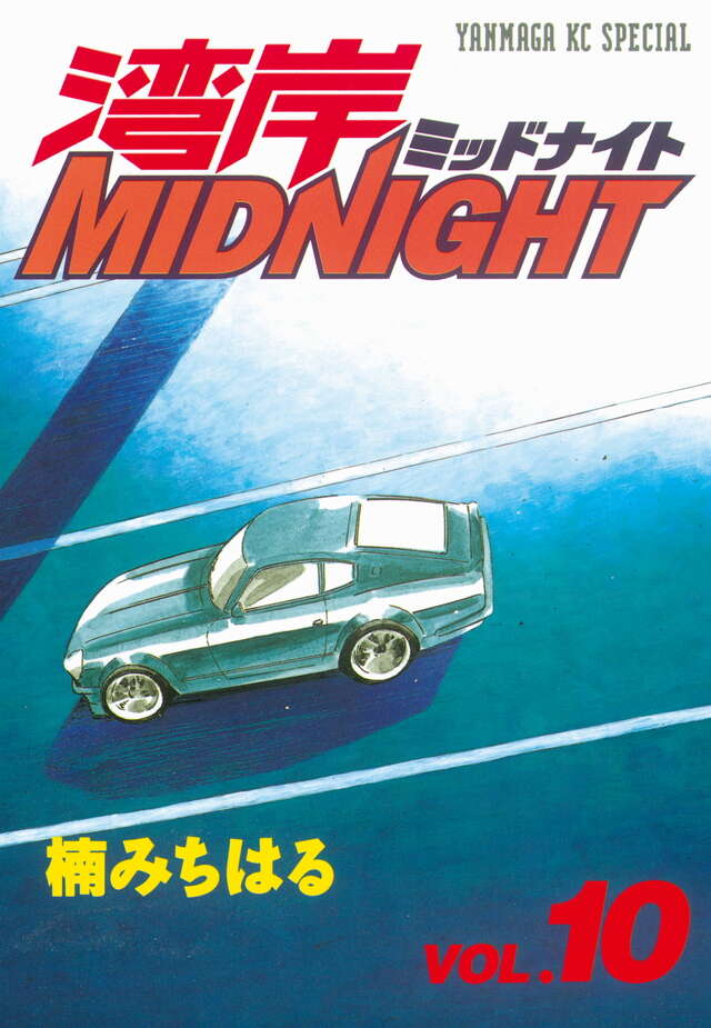 湾岸MIDNIGHT（10）』（楠 みちはる）｜講談社