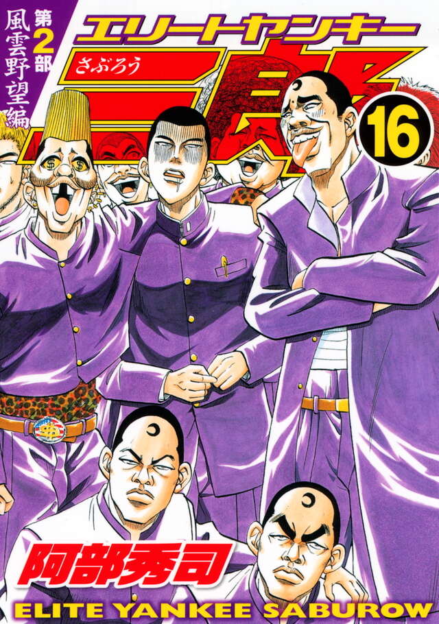 エリートヤンキー三郎 第2部 風雲野望編（16）』（阿部 秀司）｜講談社