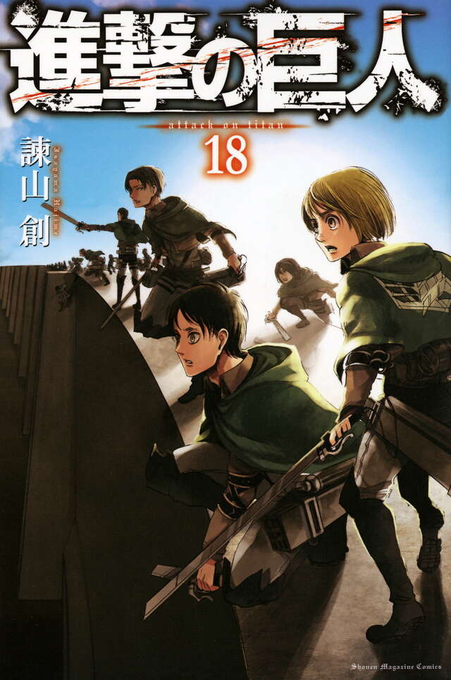 進撃の巨人（18）』（諫山 創）｜講談社