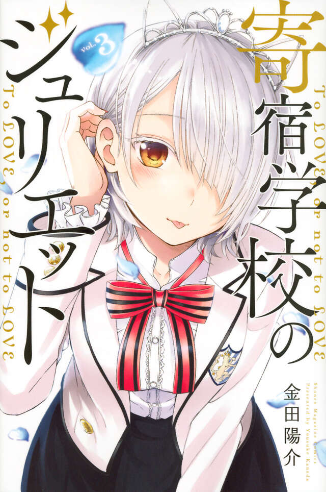 寄宿学校のジュリエット（3）』（金田 陽介）｜講談社