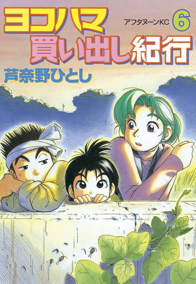 ヨコハマ買い出し紀行（6）』（芦奈野 ひとし）｜講談社