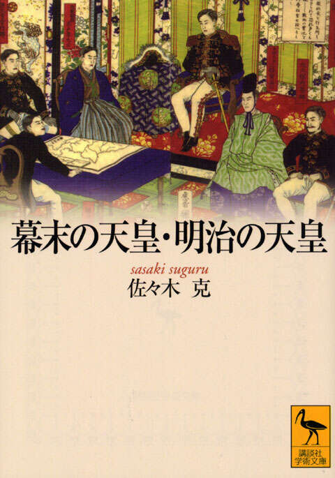 幕末の天皇・明治の天皇』（佐々木 克）｜講談社