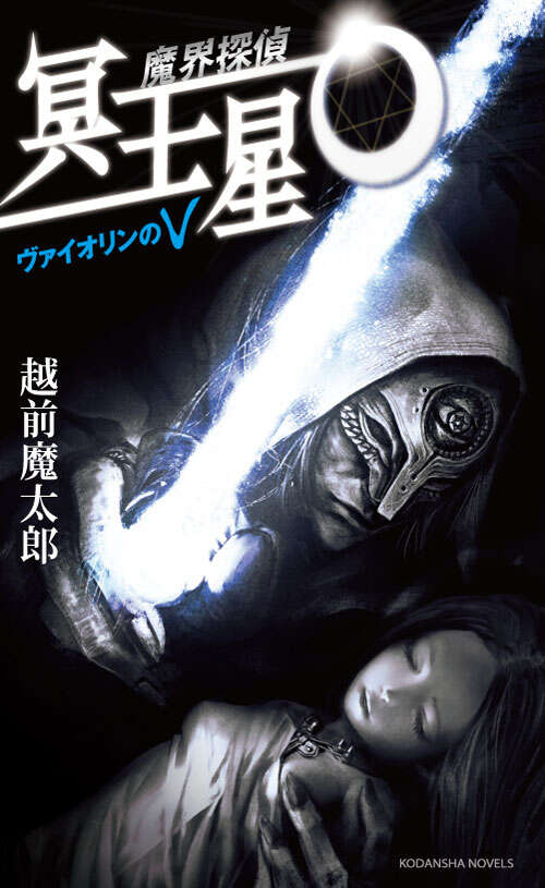 魔界探偵 冥王星O デッドドールのダブルD』（越前 魔太郎,舞城 王