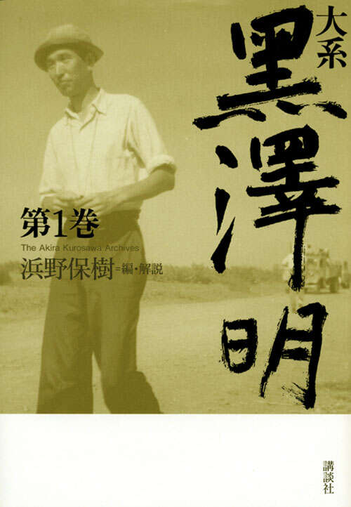 大系 黒澤明 第1巻』（黒澤 明,浜野 保樹）｜講談社