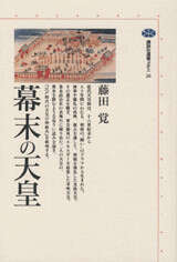 幕末の天皇』（藤田 覚）｜講談社