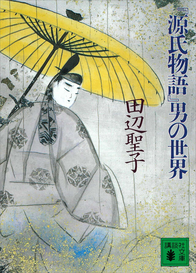 レディ・ムラサキのティーパーティ らせん訳「源氏物語」』（毬矢
