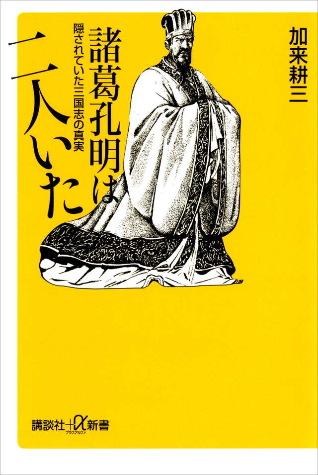 諸葛孔明は二人いた 隠されていた三国志の真実』（加来 耕三）｜講談社