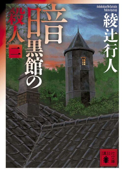 暗黒館の殺人（二）』（綾辻 行人）｜講談社