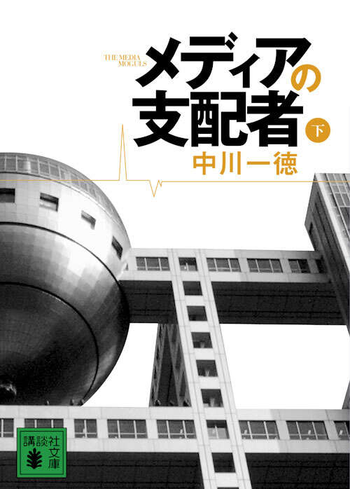 メディアの支配者（下）』（中川 一徳）｜講談社