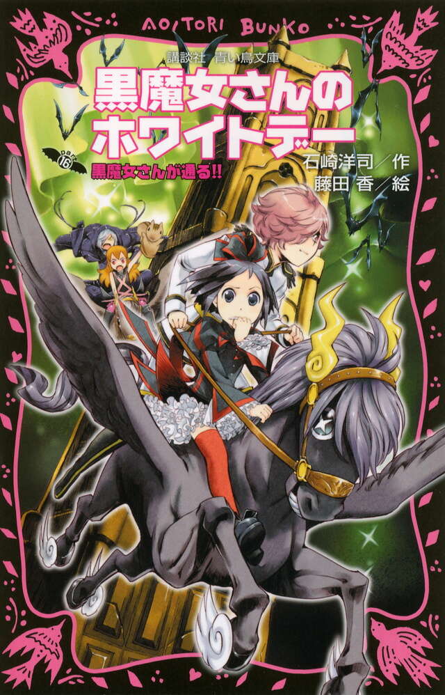 黒魔女さんのホワイトデー 黒魔女さんが通る！！ PART16』（石崎