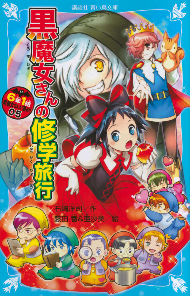 6年1組 黒魔女さんが通る！！ 05 黒魔女さんの修学旅行』（石崎