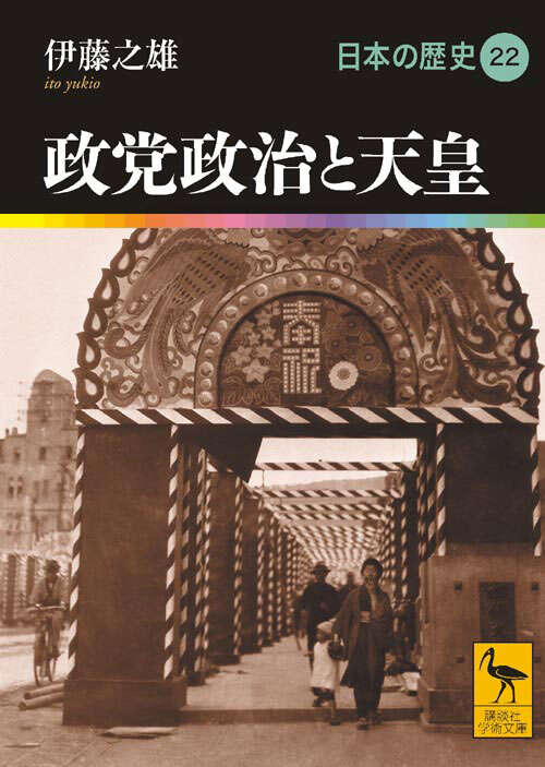 政党政治と天皇 日本の歴史22』（伊藤 之雄）｜講談社