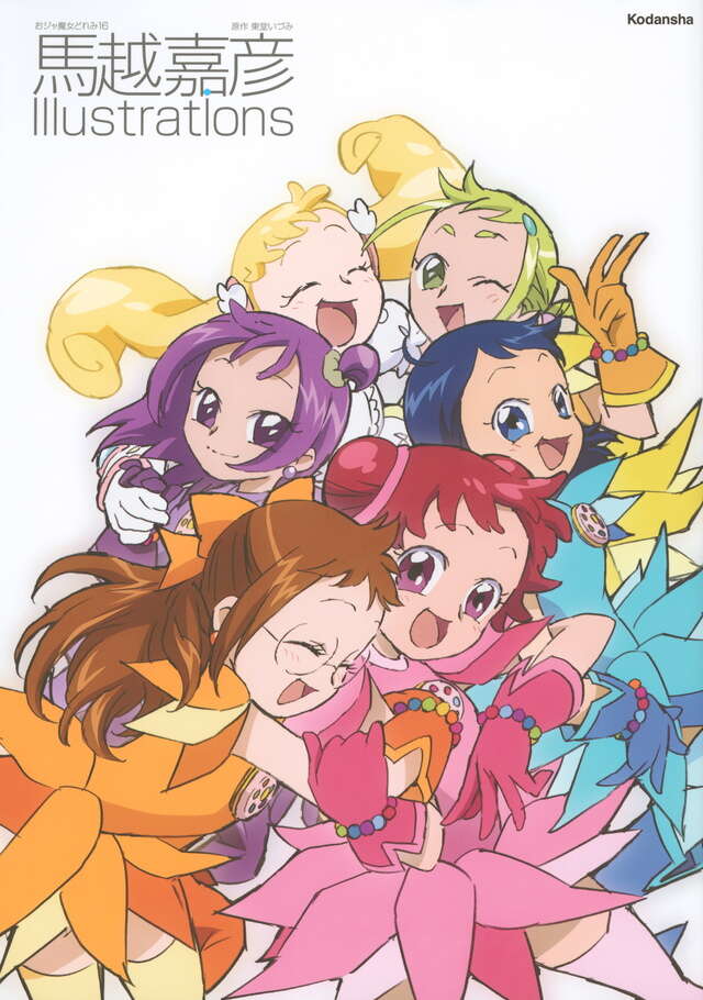 おジャ魔女どれみ16 馬越嘉彦 Illustrations』（馬越