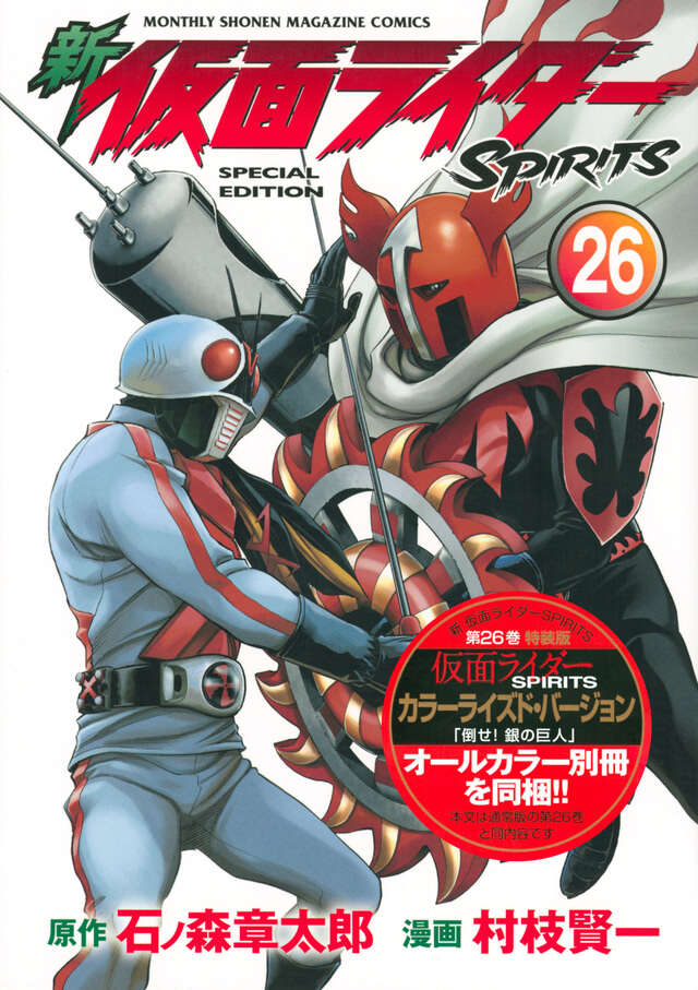 新 仮面ライダーSPIRITS（26）特装版』（村枝 賢一,石ノ森