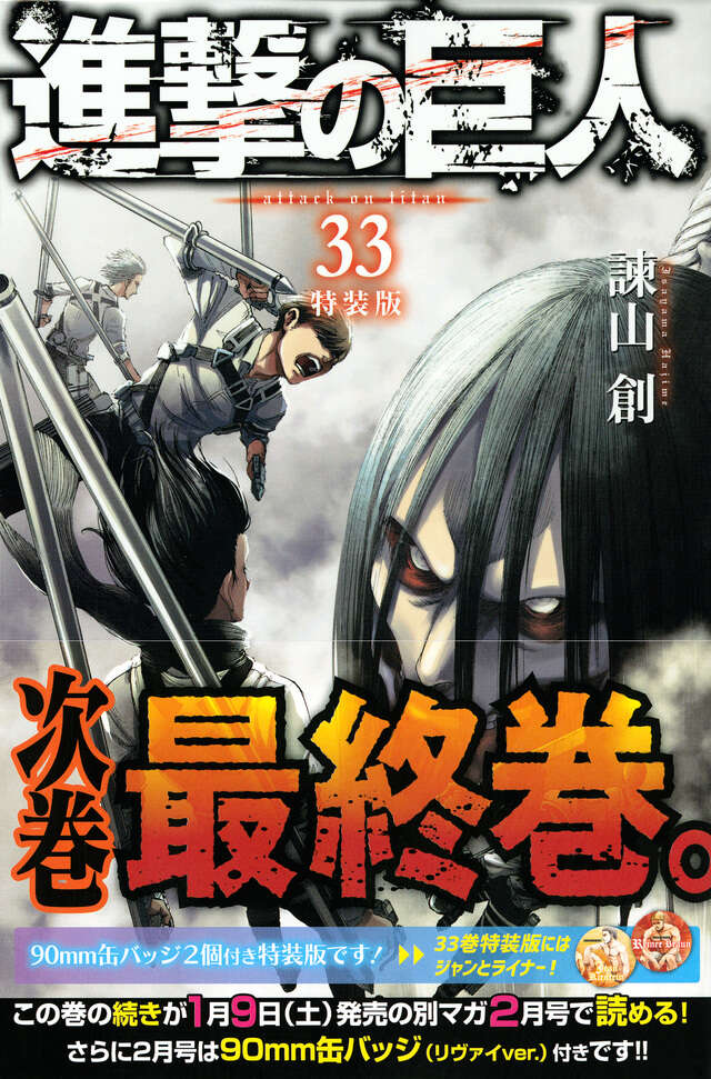 進撃の巨人（33）特装版』（諫山 創）｜講談社