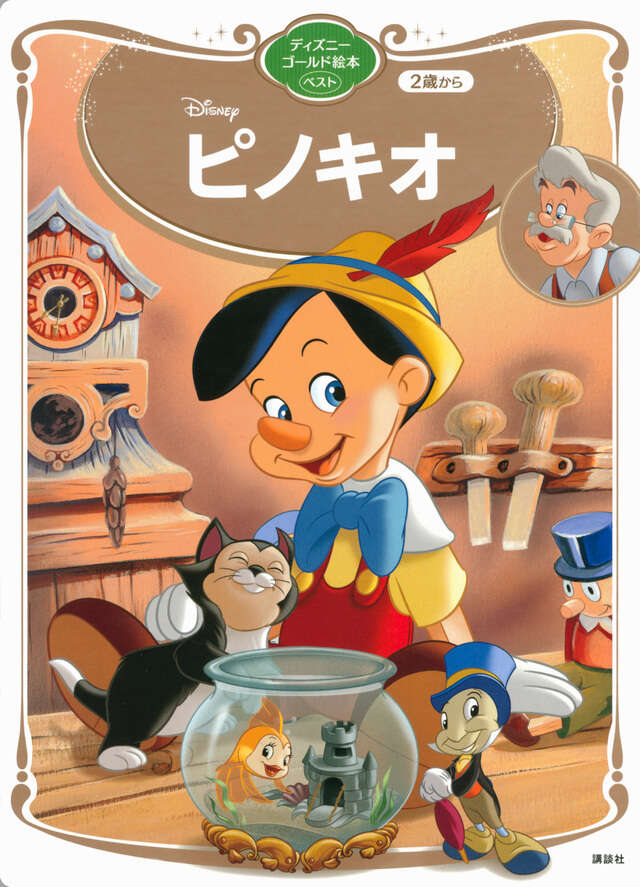 ディズニーゴールド絵本シリーズ 特設サイト - 講談社コクリコ｜講談社
