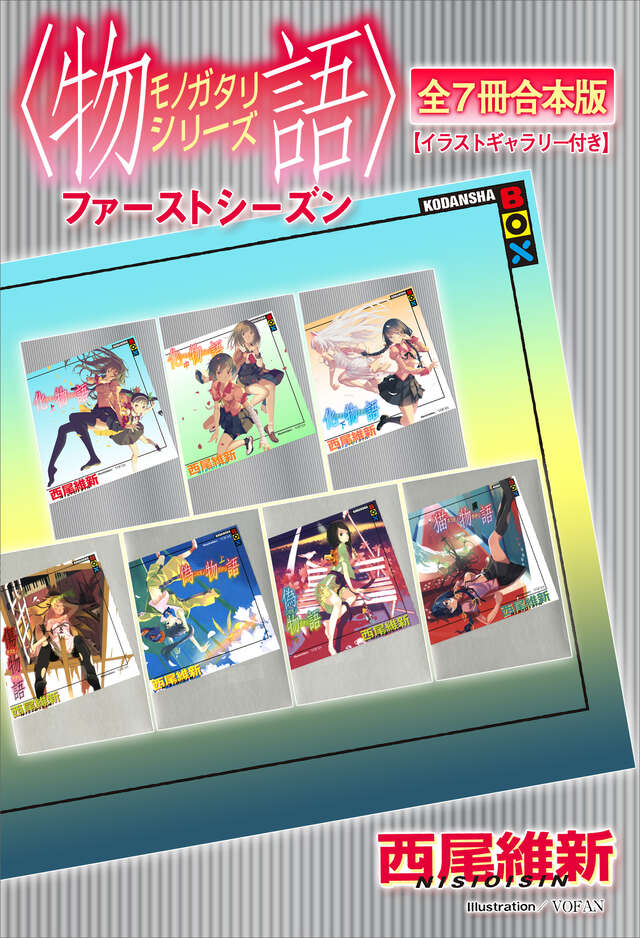 物語〉シリーズ ファーストシーズン全7冊合本版【イラストギャラリー
