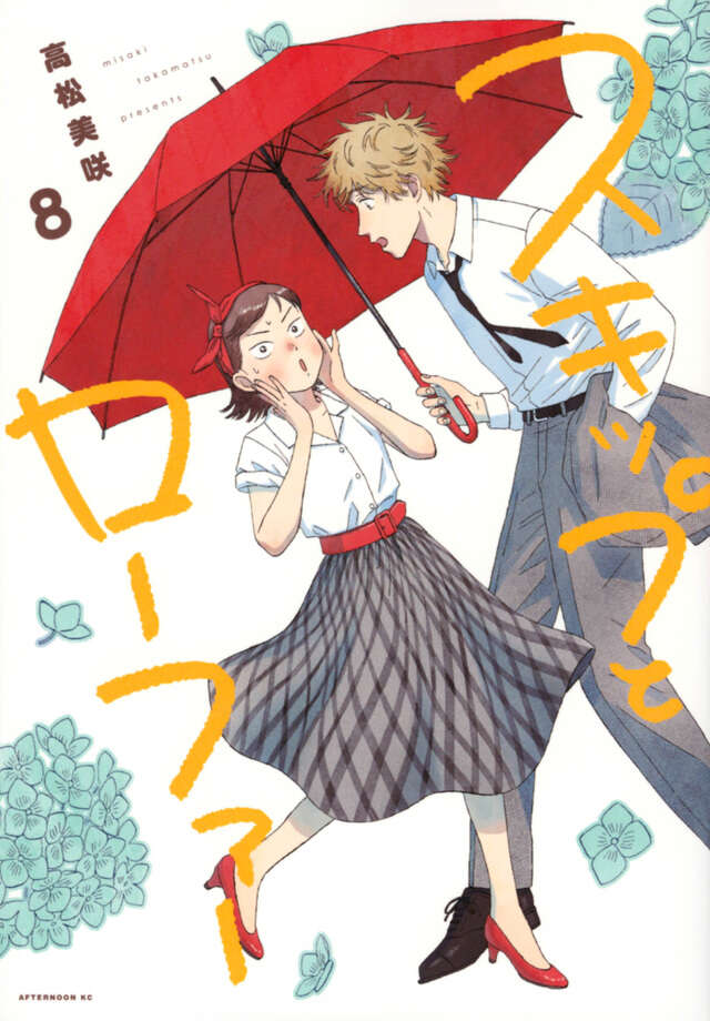 スキップとローファー（8）』（高松 美咲）｜講談社