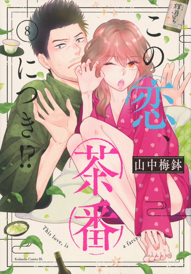 この恋、茶番につき！？（8）』（山中 梅鉢）｜講談社