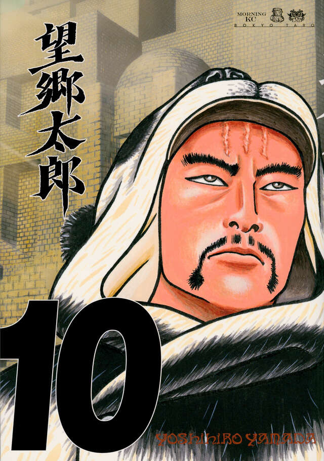 望郷太郎（14）』（山田 芳裕）｜講談社