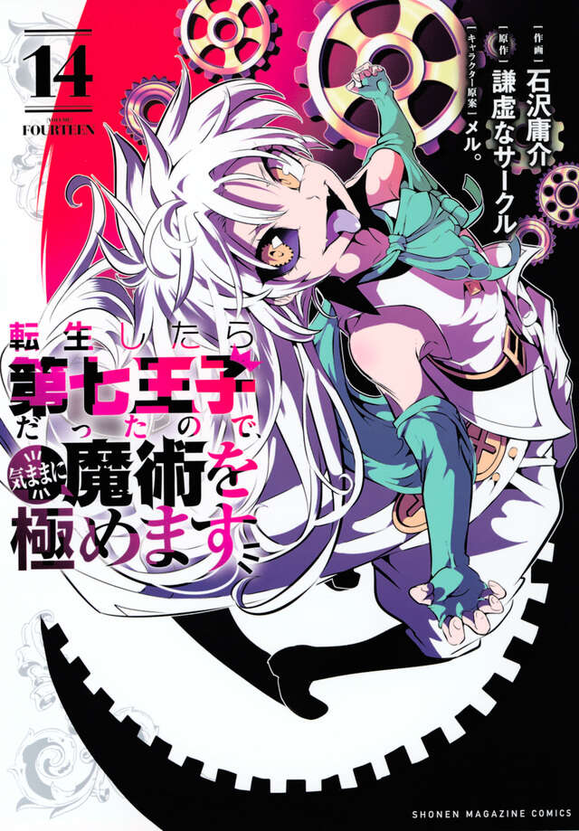 転生したら第七王子だったので、気ままに魔術を極めます（14