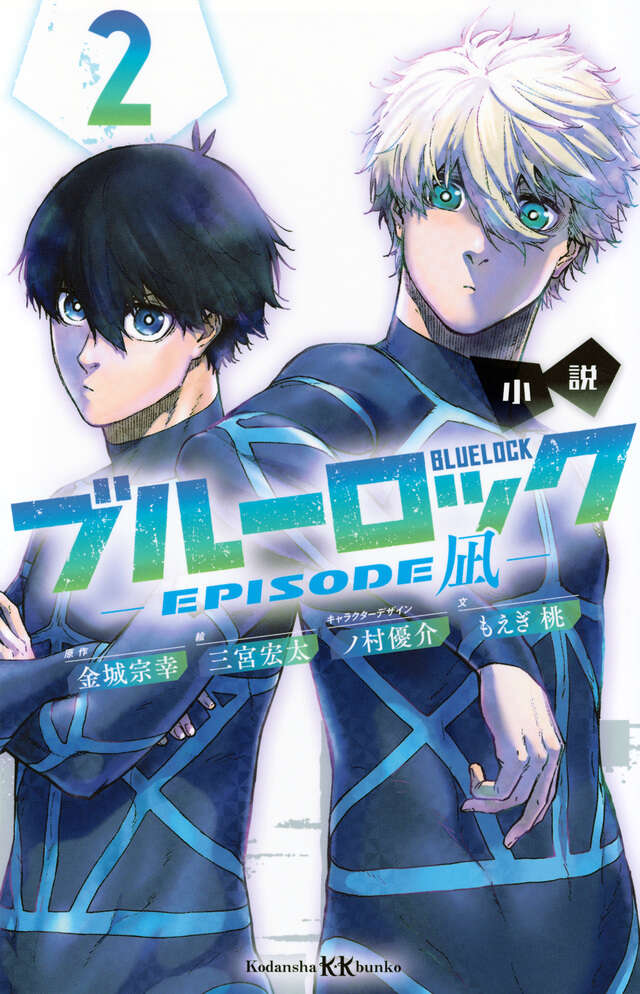 小説 ブルーロック －EPISODE凪－ 2』（もえぎ 桃,金城 宗幸