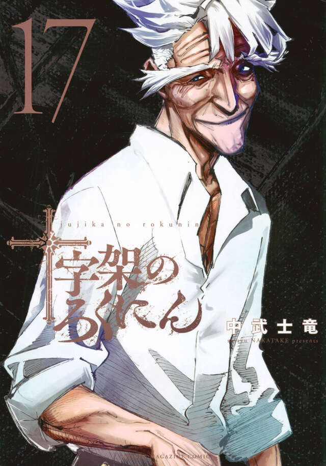 十字架のろくにん（22）』（中武 士竜）｜講談社