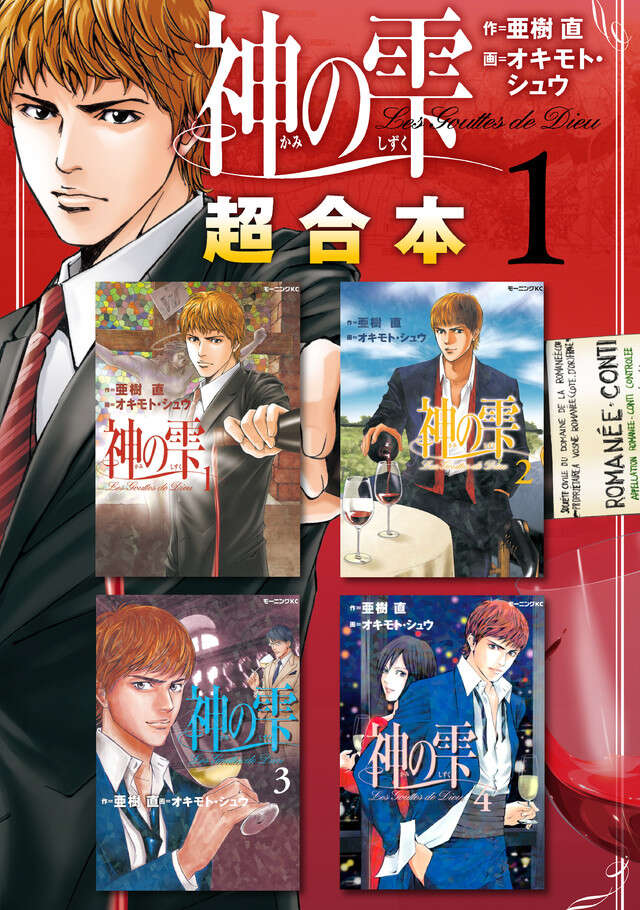 神の雫超合本版（1）』（オキモト・シュウ,亜樹 直）｜講談社