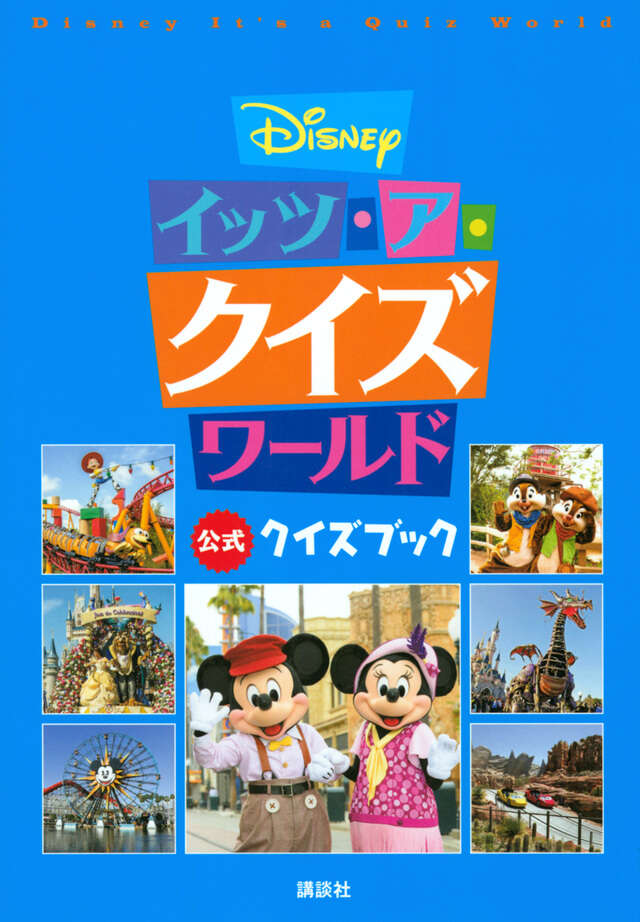 エンタメ」の夜明け ディズニーランドが日本に来た！』（馬場 康夫