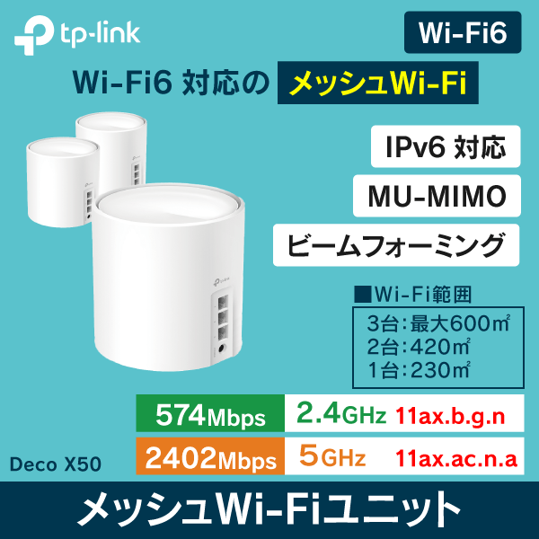 TP-LINK】Wi-Fi6対応 メッシュWi-Fiユニット DecoX50 3台セット|Wi-Fi