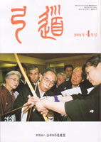 月刊「弓道」2004年04月 [第647号]