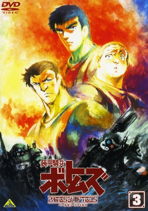 ゲオ公式通販サイト/ゲオオンラインストア【中古】3．装甲騎兵