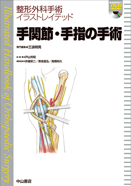 整形外科手術の基本技術 DVD付き 基本手術手技[DVD付] (整形外科手術