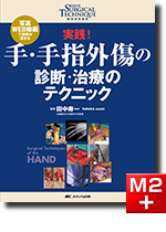 m3電子書籍 | 整形外科SURGICAL TECHNIQUE BOOKS 6 手・手指外傷の診断