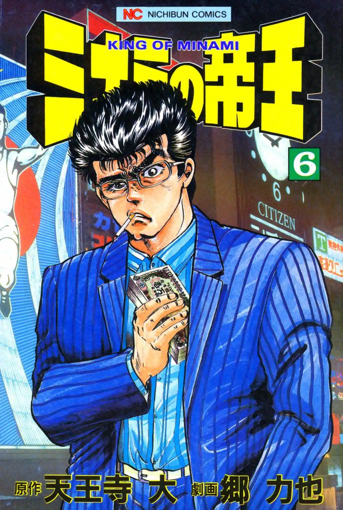 ミナミの帝王 6 | 漫画全巻ドットコム