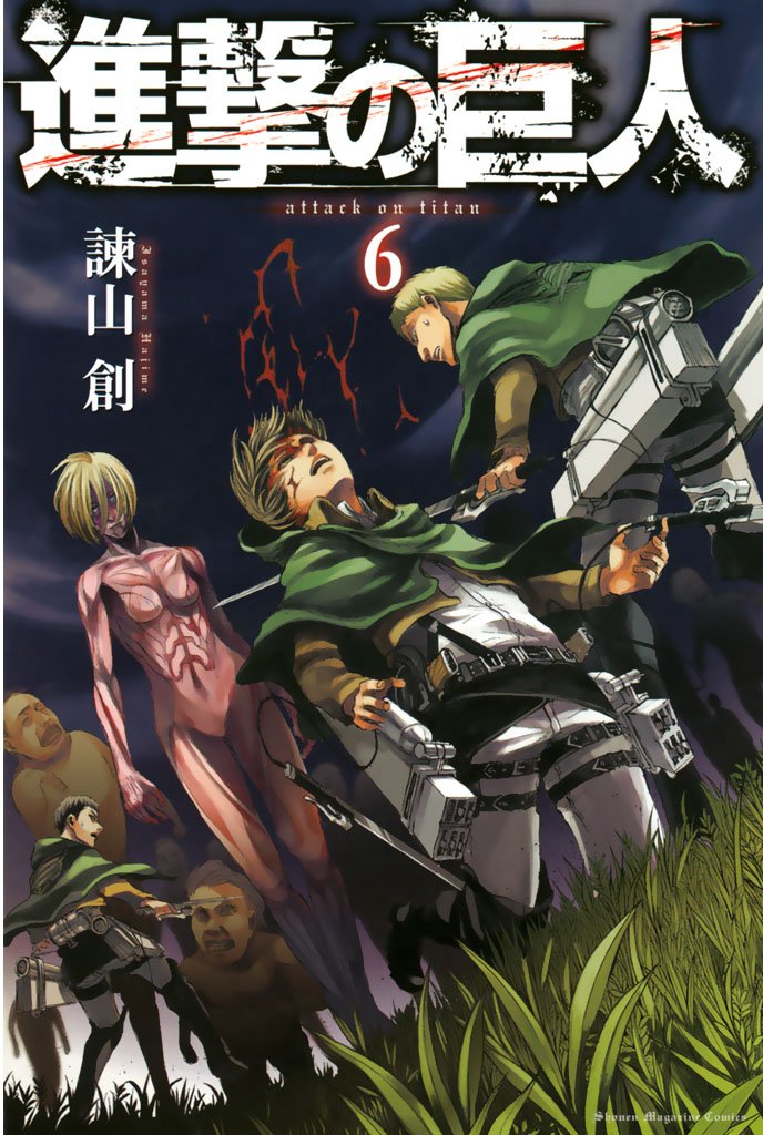 進撃の巨人（6） | 漫画全巻ドットコム