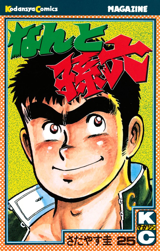 なんと孫六（25） | 漫画全巻ドットコム