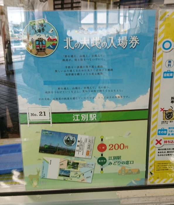 JR北海道「北の大地の入場券」販売開始！江別駅ゲット！［北海道江別市
