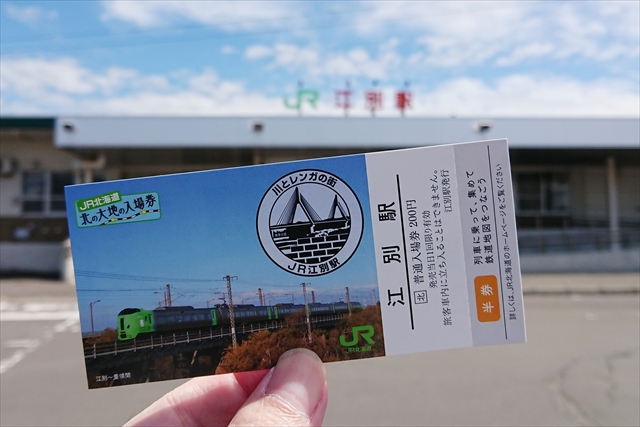 JR北海道「北の大地の入場券」販売開始！江別駅ゲット！［北海道江別市