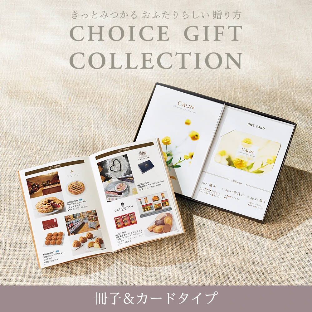 チョイスギフトコレクション】 キャロルコース・冊子＆カードタイプ
