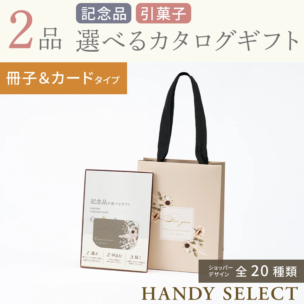 ハンディセレクト】 2品 5,300円コース・冊子＆カードタイプ(（未選択