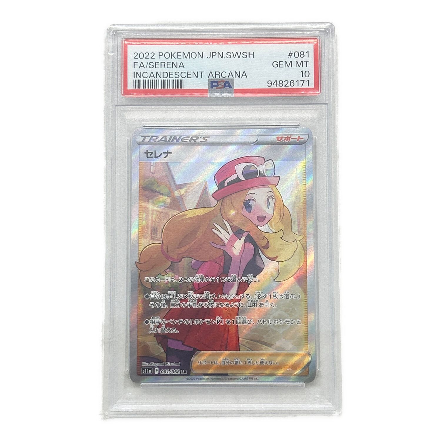 ポケモンカード PSA10 白熱のアルカナ セレナ 081/068 SR｜トレファク