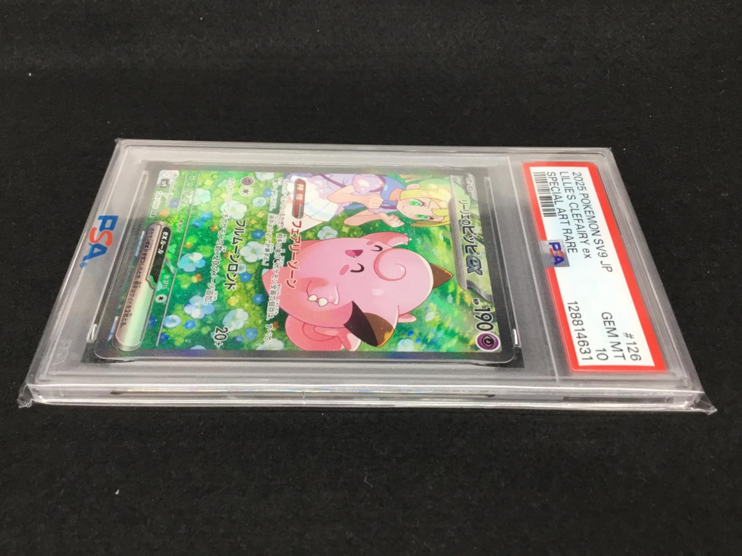 リーリエのピッピex SAR PSA10 鑑定品 PSA10鑑定済〕リーリエのピッピ
