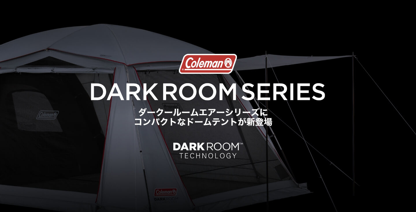 ダークルームシリーズ | アウトドア用品・キャンプ用品のコールマン