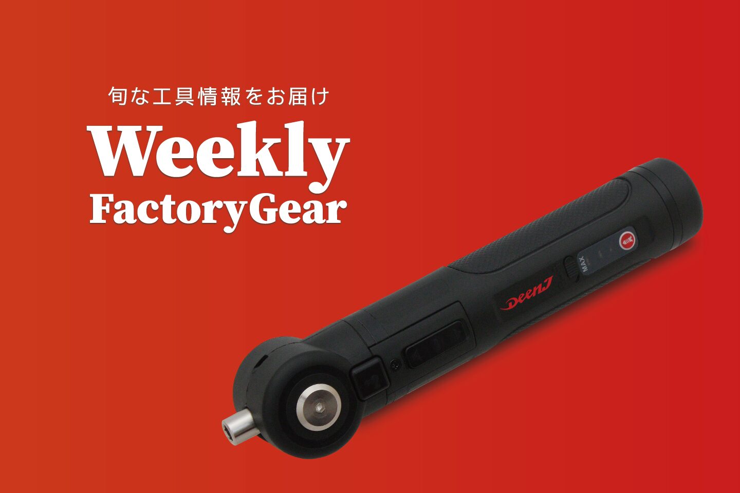 発売日決定】新型電動ドライバーが新登場！ | 読み物TOP